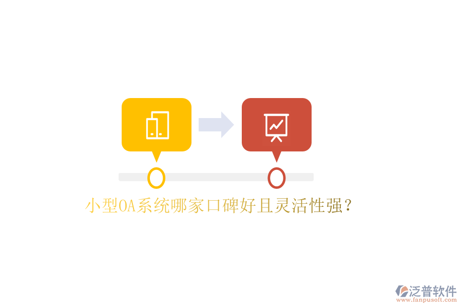  小型OA系統(tǒng)哪家口碑好且靈活性強？