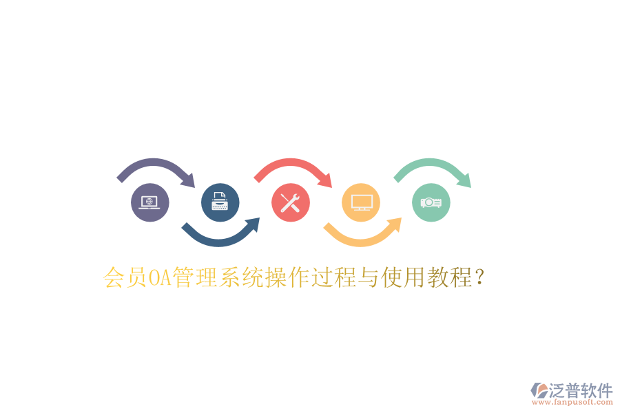  會員OA管理系統(tǒng)操作過程與使用教程？