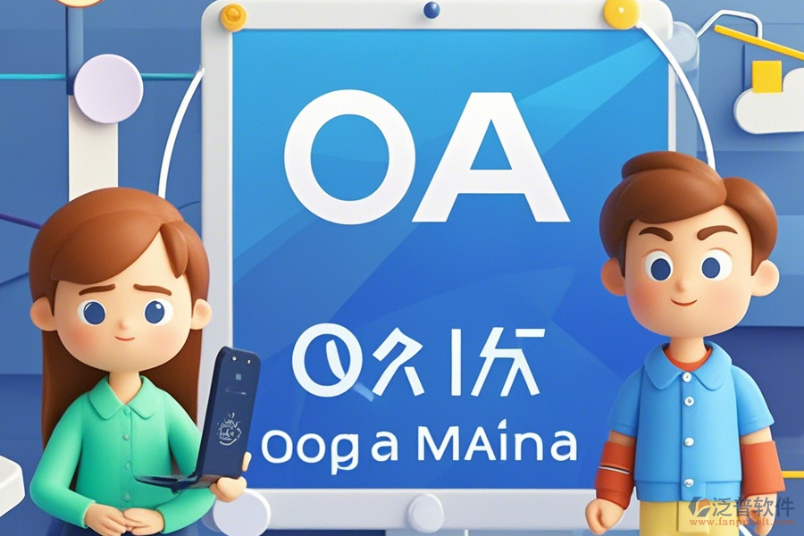 國企OA系統(tǒng)操作說明及安裝教程怎么找？