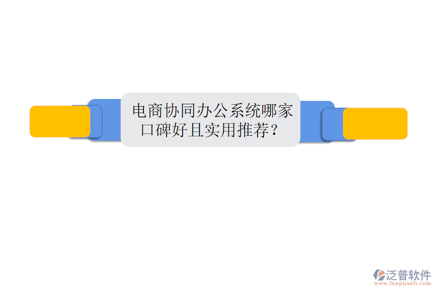  電商協(xié)同辦公系統(tǒng)哪家口碑好且實用推薦？