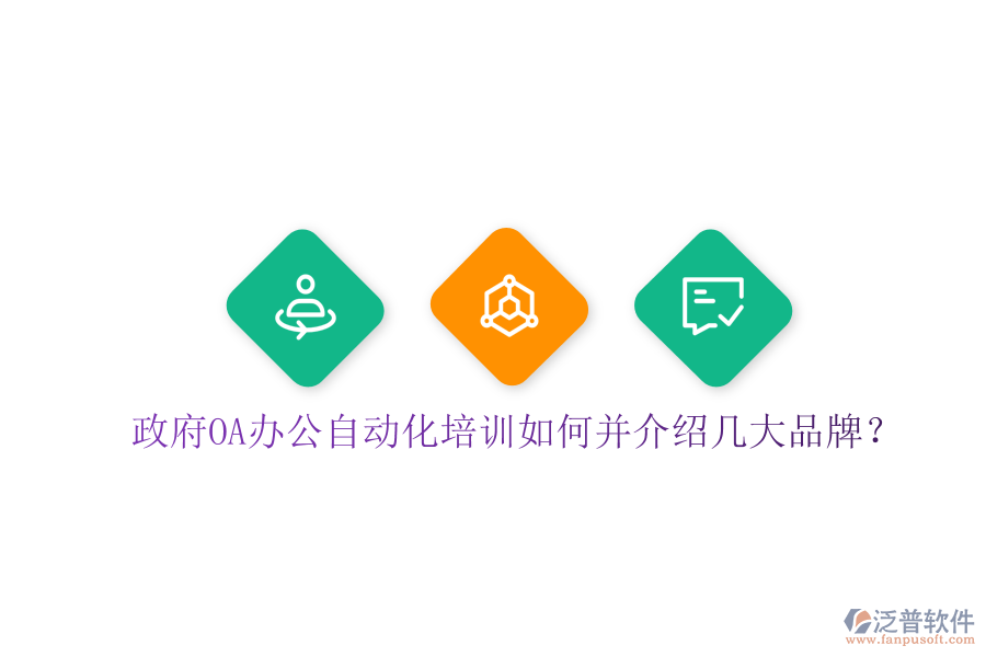  政府OA辦公自動化培訓如何并介紹幾大品牌？