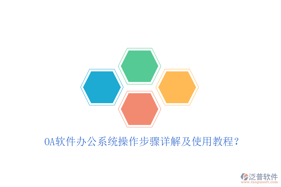  OA軟件辦公系統操作步驟詳解及使用教程？