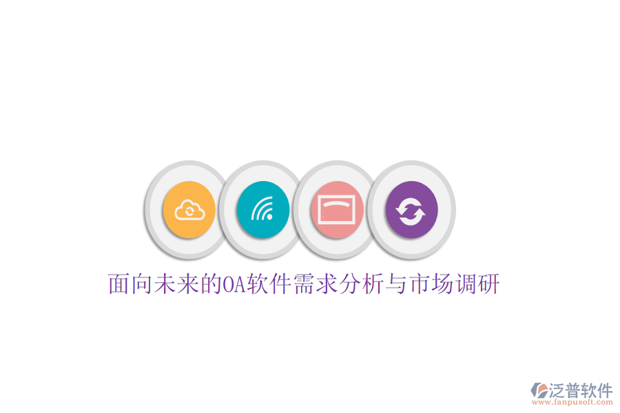  面向未來的OA軟件需求分析與市場調研