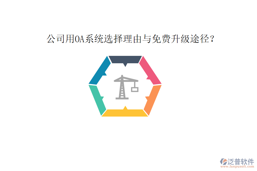  公司用OA系統(tǒng)選擇理由與免費(fèi)升級途徑？