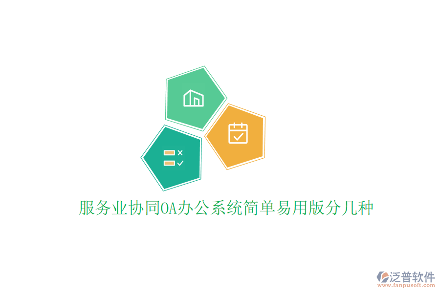  服務業(yè)協(xié)同<a href=http://digitaldepost.com/oa/ target=_blank class=infotextkey>OA辦公系統(tǒng)</a>簡單易用版分幾種