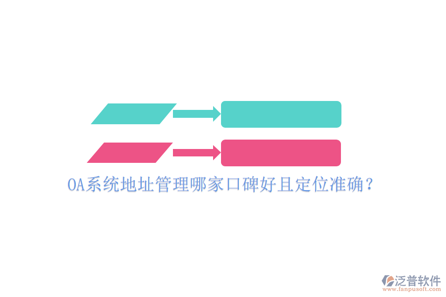  OA系統(tǒng)地址管理哪家口碑好且定位準(zhǔn)確？
