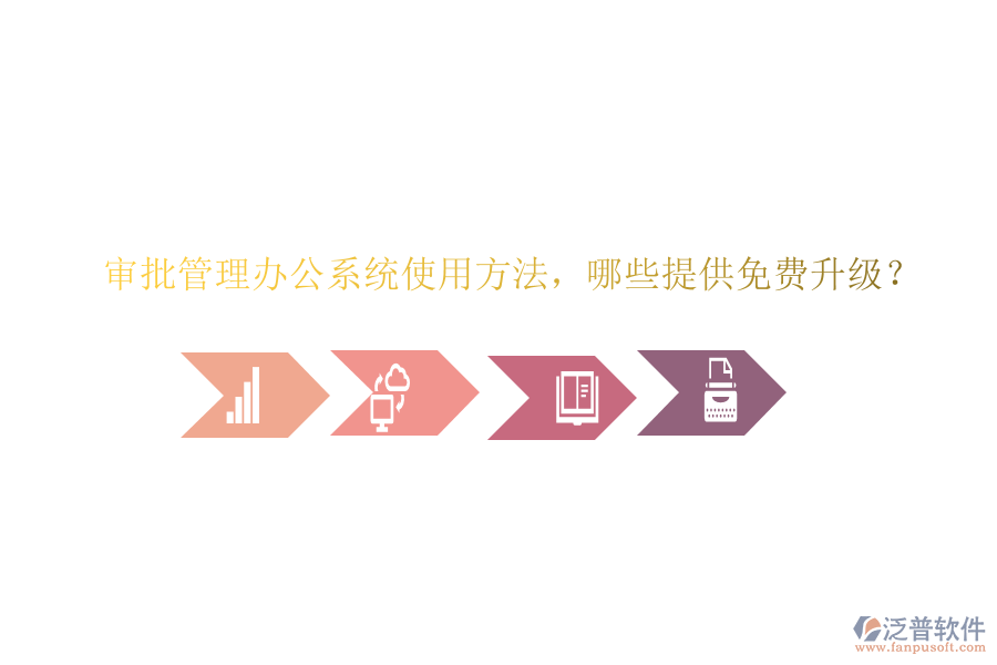  審批管理辦公系統(tǒng)使用方法，哪些提供免費(fèi)升級(jí)？
