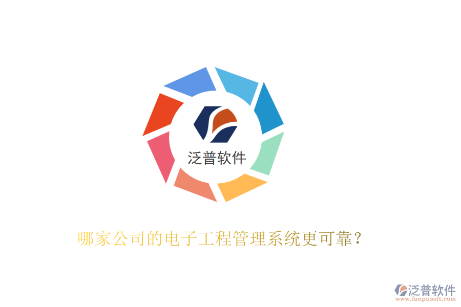 哪家公司的電子工程管理系統(tǒng)更可靠？