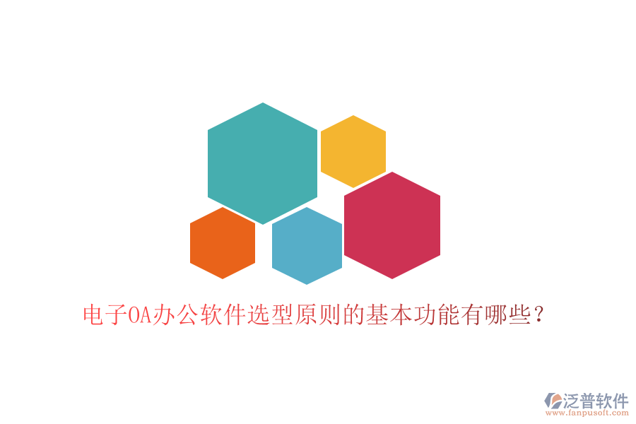  電子<a href=http://digitaldepost.com/oa/ target=_blank class=infotextkey>OA辦公軟件</a>選型原則的基本功能有哪些？