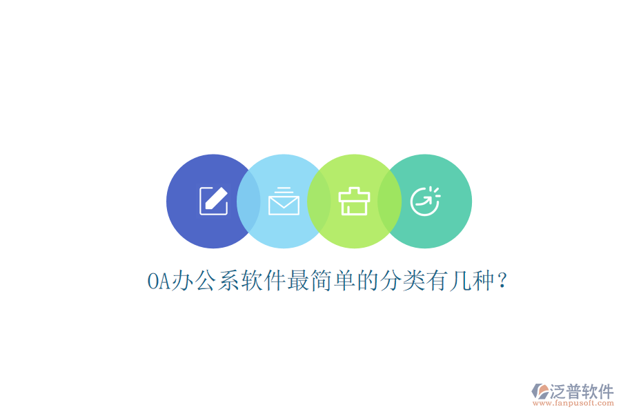  OA辦公系軟件最簡單的分類有幾種？