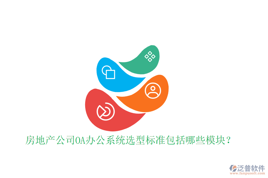  房地產(chǎn)公司<a href=http://digitaldepost.com/oa/ target=_blank class=infotextkey>OA辦公系統(tǒng)</a>選型標(biāo)準(zhǔn)包括哪些模塊？