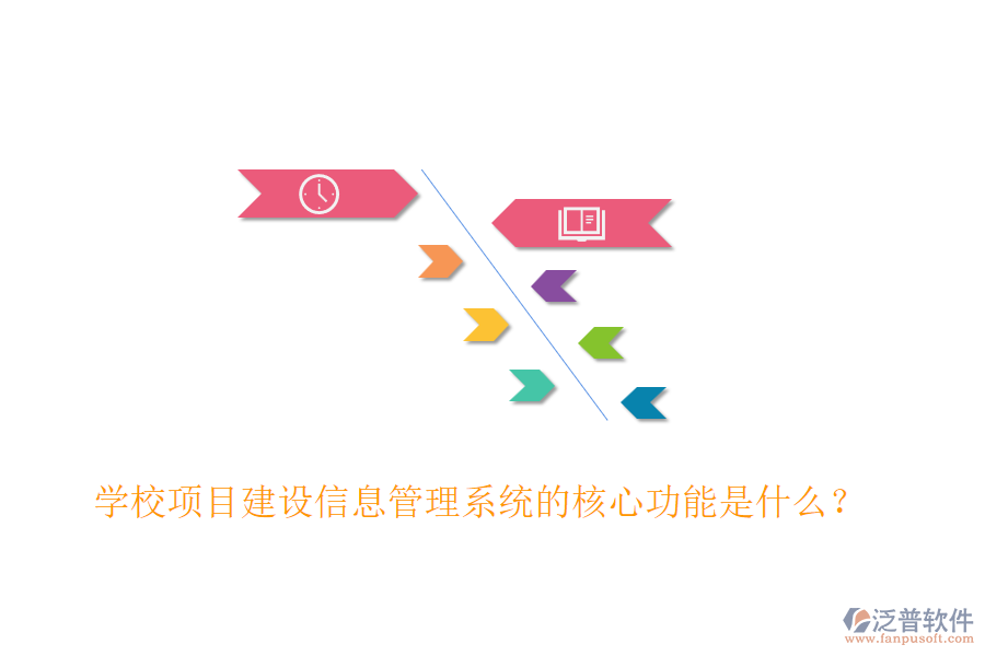 學(xué)校項(xiàng)目建設(shè)信息管理系統(tǒng)的核心功能是什么？