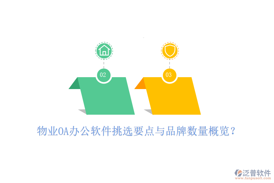  物業(yè)OA辦公軟件挑選要點(diǎn)與品牌數(shù)量概覽？