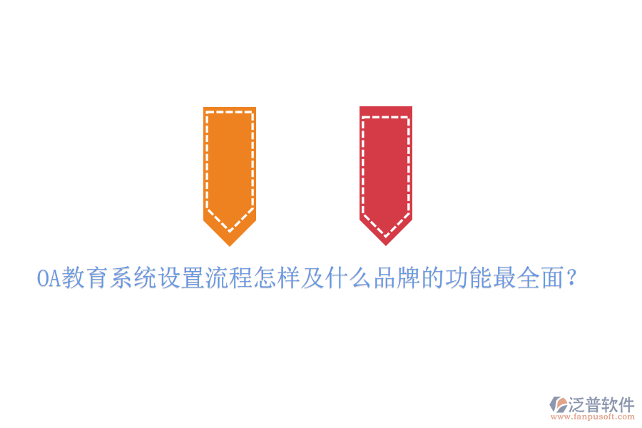  OA教育系統(tǒng)設(shè)置流程怎樣及什么品牌的功能最全面？