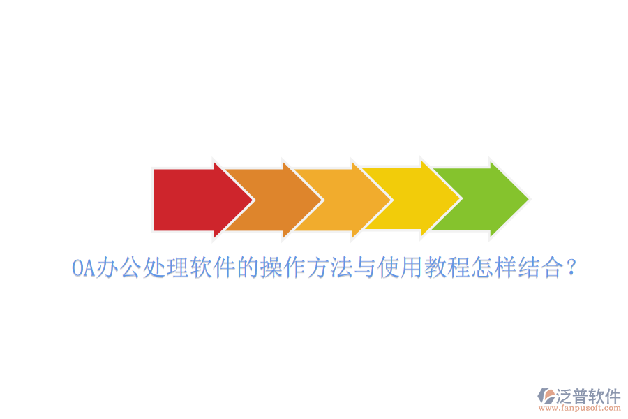  OA辦公處理軟件的操作方法與使用教程怎樣結(jié)合？