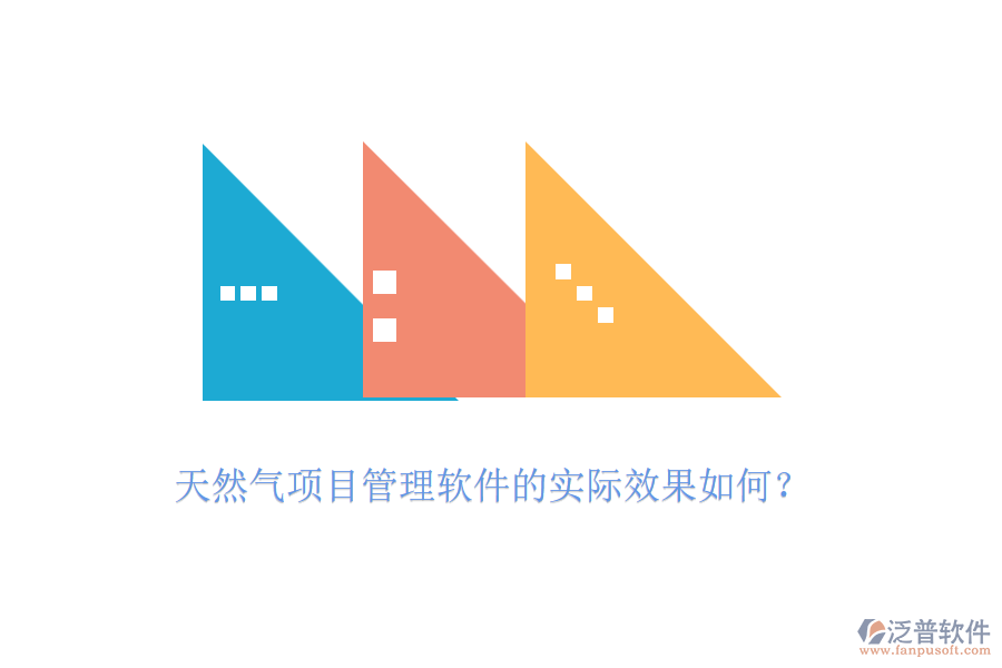 天然氣項目管理軟件的實際效果如何？