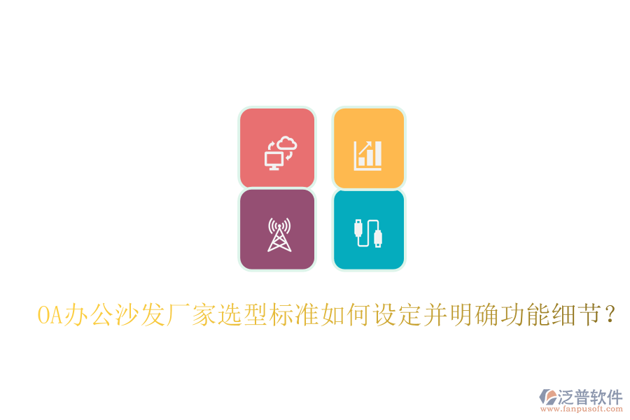  OA辦公沙發(fā)廠家選型標準如何設定并明確功能細節(jié)？