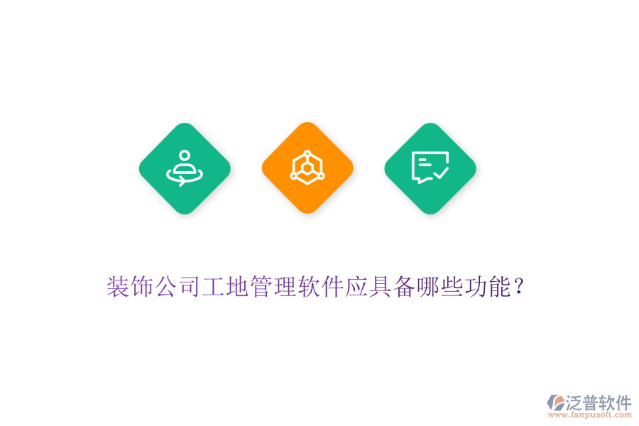 裝飾公司工地管理軟件應(yīng)具備哪些功能？