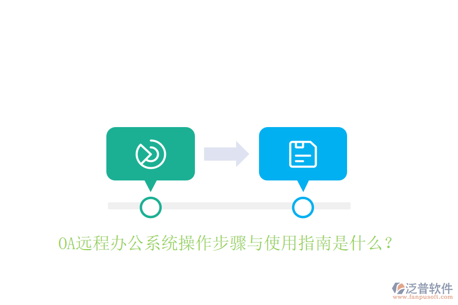  OA遠(yuǎn)程辦公系統(tǒng)操作步驟與使用指南是什么？