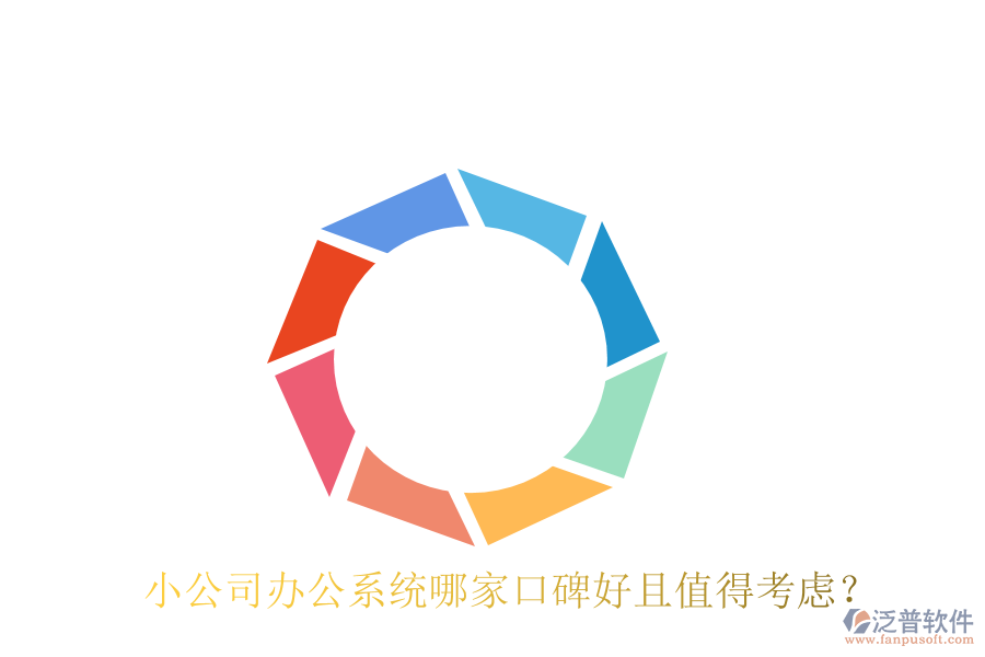  小公司辦公系統(tǒng)哪家口碑好且值得考慮？