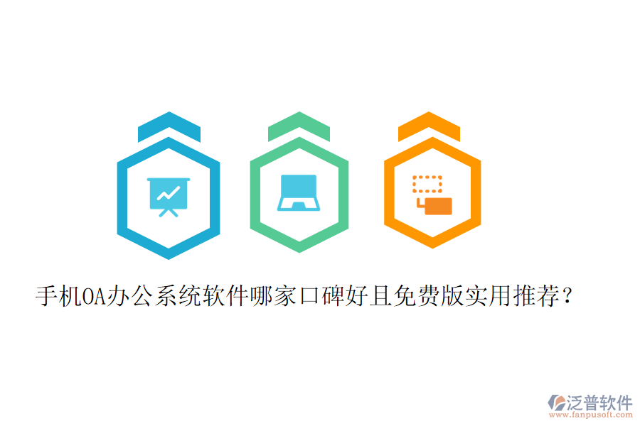  手機(jī)OA辦公系統(tǒng)軟件哪家口碑好且免費(fèi)版實(shí)用推薦？