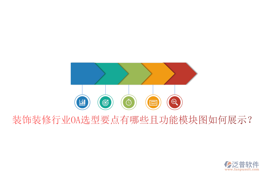  裝飾裝修行業(yè)OA選型要點有哪些且功能模塊圖如何展示？