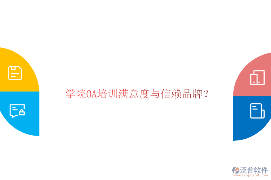  學院OA培訓滿意度與信賴品牌？