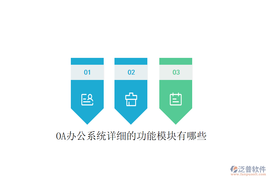  <a href=http://digitaldepost.com/oa/ target=_blank class=infotextkey>OA辦公系統(tǒng)</a>詳細(xì)的功能模塊有哪些