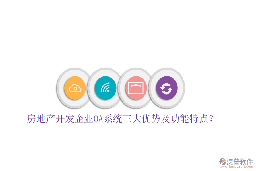  房地產(chǎn)開發(fā)企業(yè)OA系統(tǒng)三大優(yōu)勢(shì)及功能特點(diǎn)？