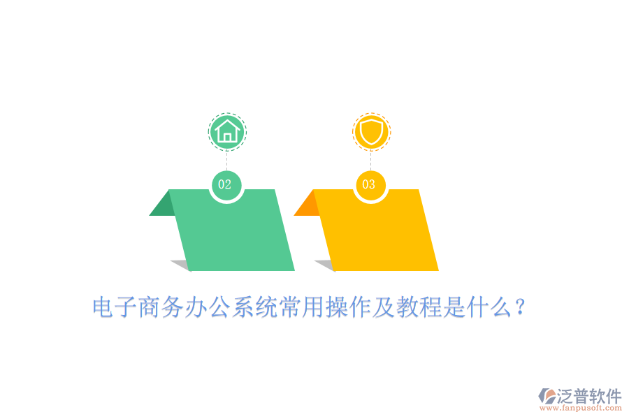  電子商務辦公系統(tǒng)常用操作及教程是什么？