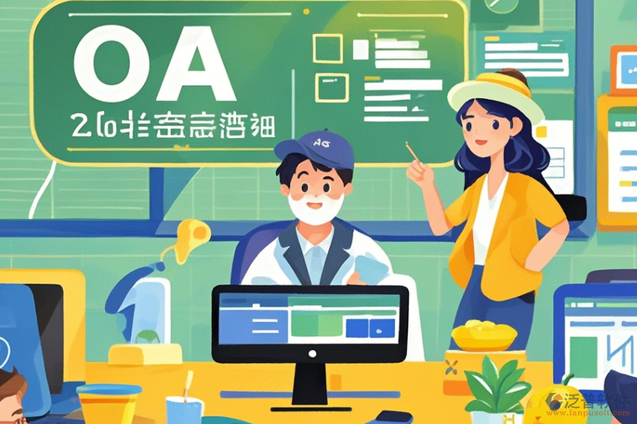 教育行業(yè)OA辦公系統(tǒng)定制，二次開發(fā)主要任務(wù)是什么？