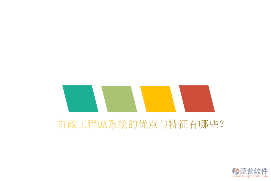  市政工程OA系統(tǒng)的優(yōu)點與特征有哪些？