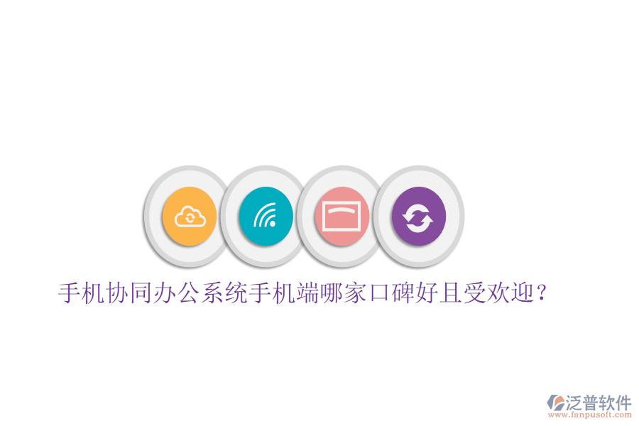  手機(jī)協(xié)同辦公系統(tǒng)手機(jī)端哪家口碑好且受歡迎？