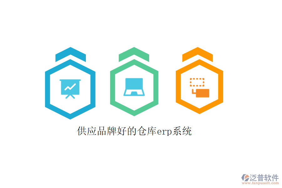 供應品牌好的倉庫erp系統(tǒng)