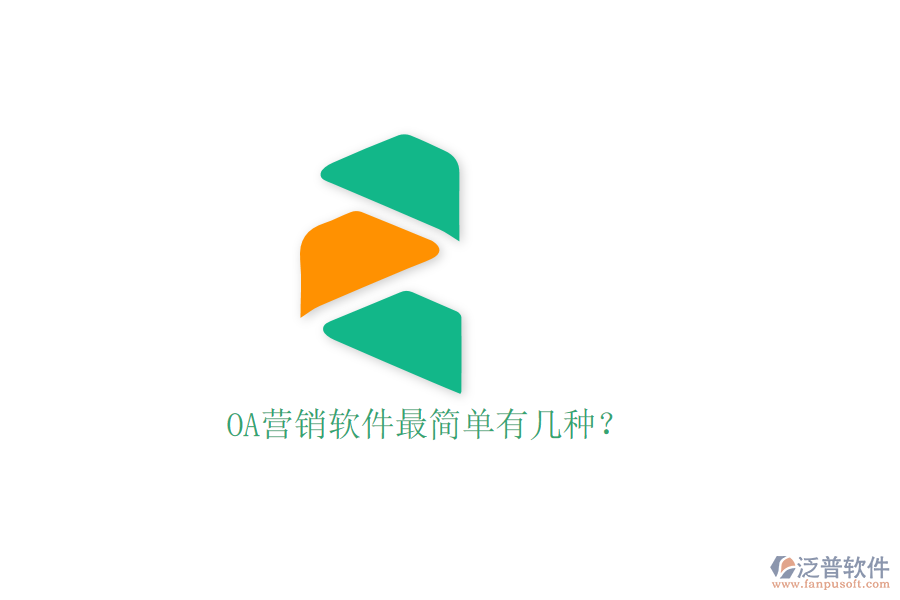  OA營(yíng)銷軟件最簡(jiǎn)單有幾種？