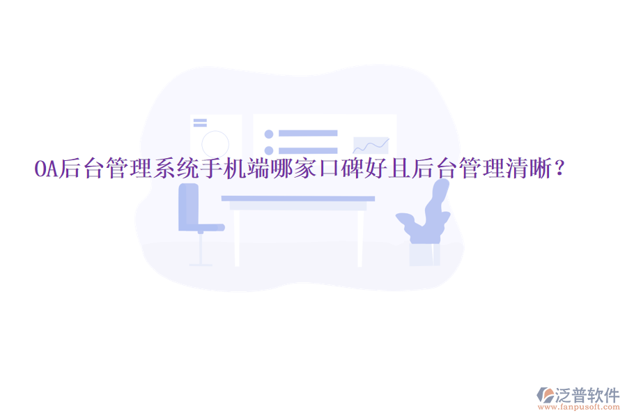  OA后臺管理系統(tǒng)手機(jī)端哪家口碑好且后臺管理清晰？