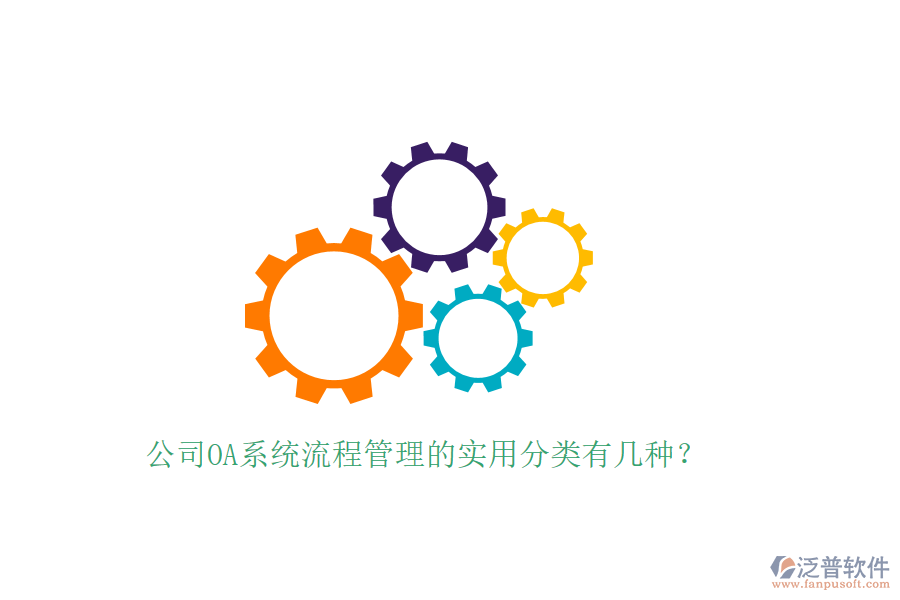  公司OA系統(tǒng)流程管理的實(shí)用分類有幾種？
