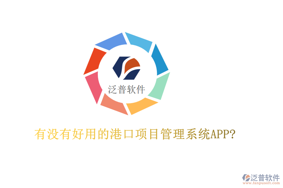 有沒(méi)有好用的港口項(xiàng)目管理系統(tǒng)APP?
