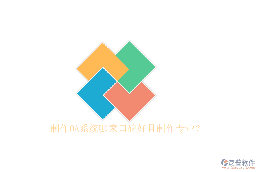  制作OA系統(tǒng)哪家口碑好且制作專業(yè)？
