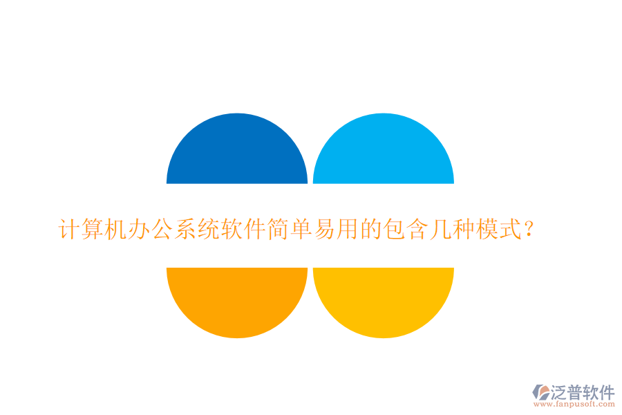  計(jì)算機(jī)<a href=http://digitaldepost.com/oa/ target=_blank class=infotextkey>辦公系統(tǒng)</a>軟件簡(jiǎn)單易用的包含幾種模式？
