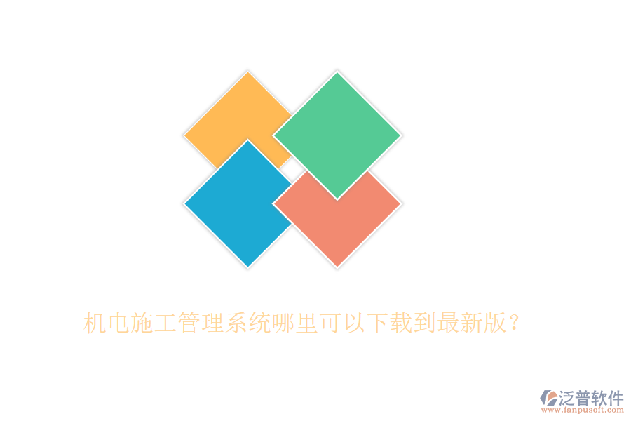 機(jī)電施工管理系統(tǒng)哪里可以下載到最新版？
