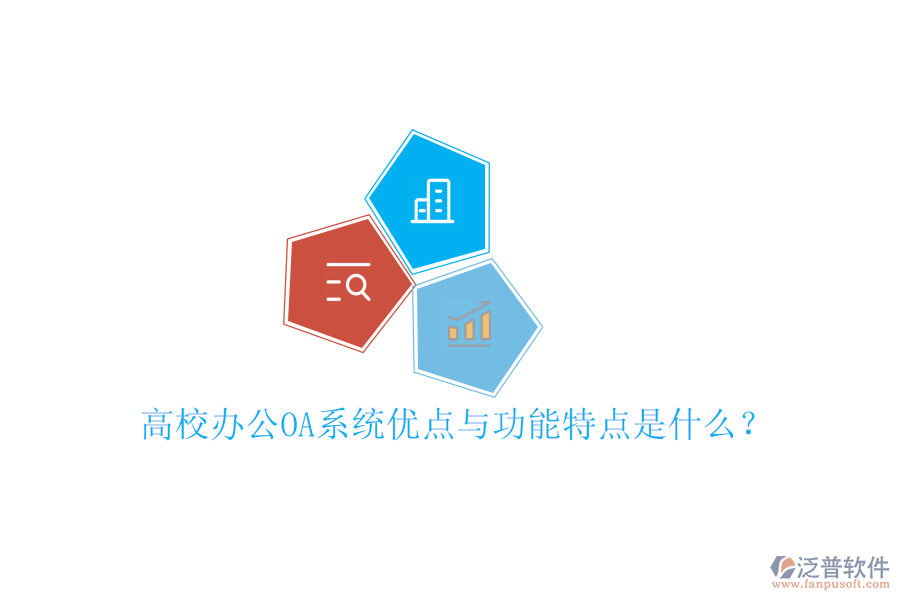  高校辦公OA系統(tǒng)優(yōu)點與功能特點是什么？