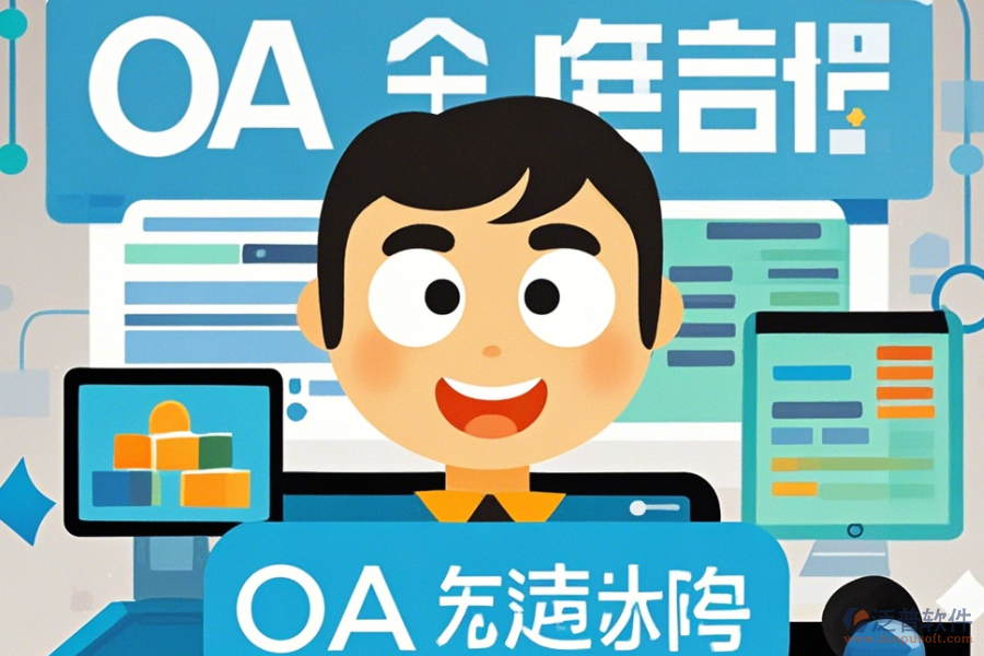 裝修OA定制費(fèi)用一覽及二次開發(fā)效果怎樣？