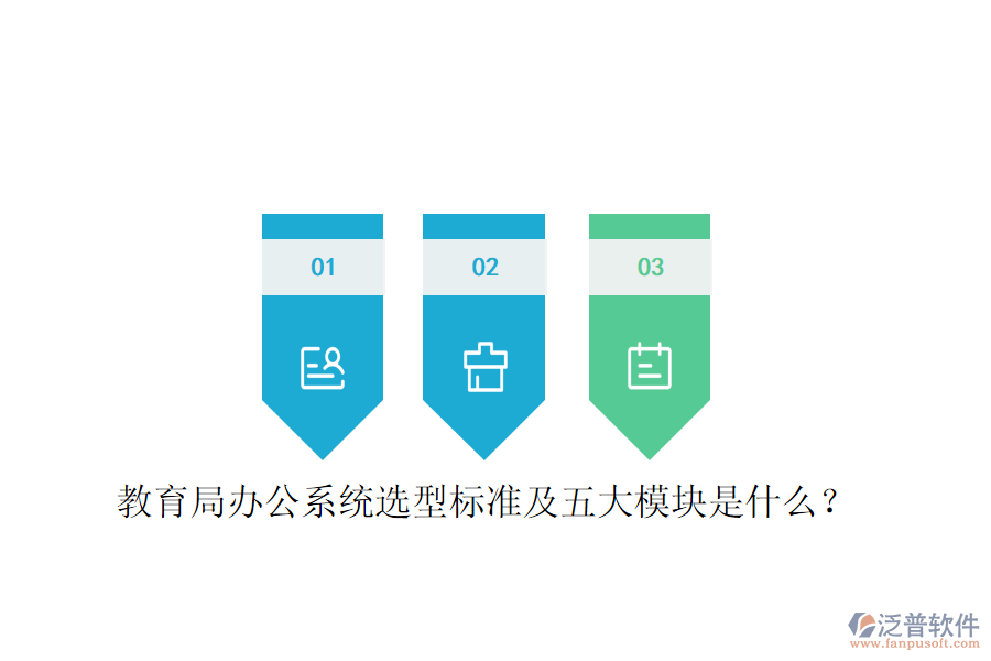  教育局辦公系統(tǒng)選型標(biāo)準(zhǔn)及五大模塊是什么？