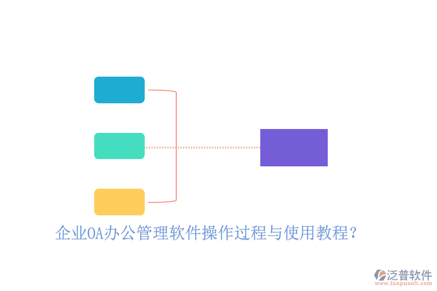  企業(yè)OA辦公管理軟件操作過(guò)程與使用教程？