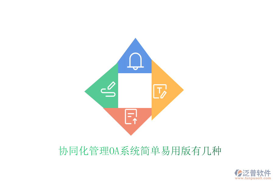  協(xié)同化管理OA系統(tǒng)簡(jiǎn)單易用版有幾種