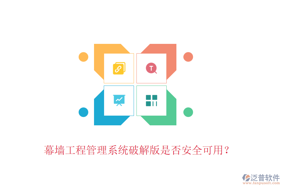 幕墻工程管理系統(tǒng)破解版是否安全可用？