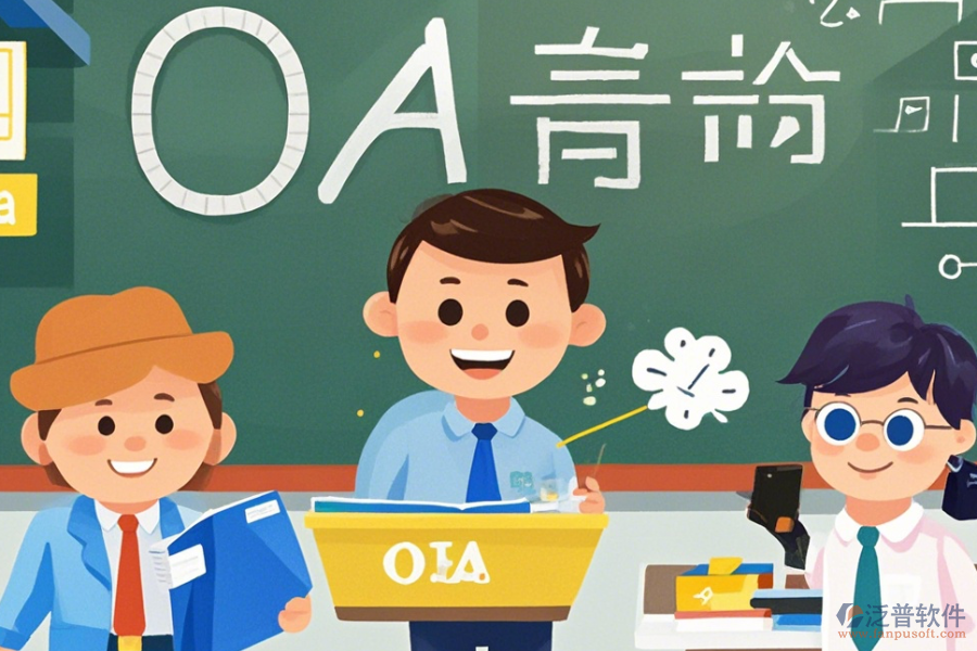 定制教育行業(yè)OA三大優(yōu)勢及特征是什么？