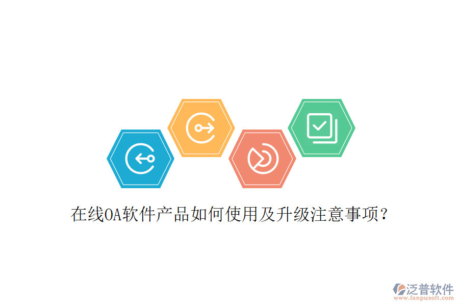  在線OA軟件產(chǎn)品如何使用及升級(jí)注意事項(xiàng)？