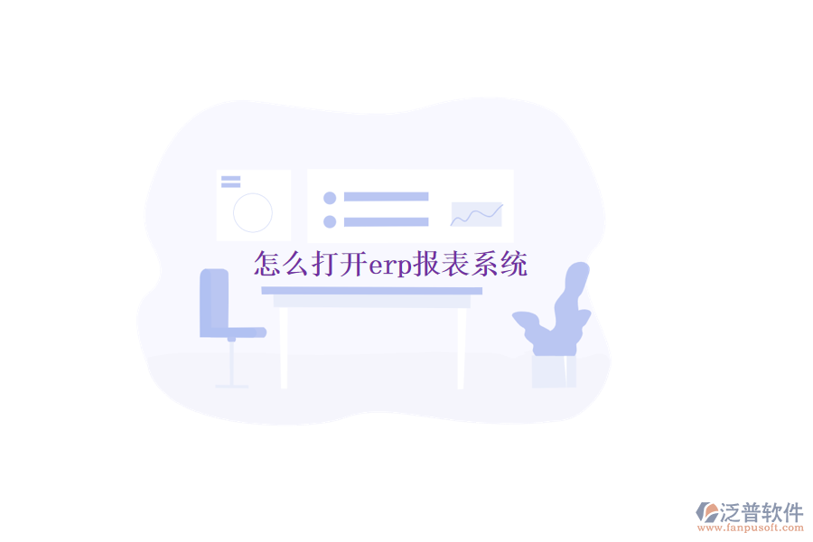 怎么打開erp報表系統
